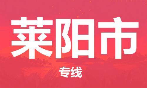 廣州到萊陽市物流公司|廣州至萊陽市貨運專線