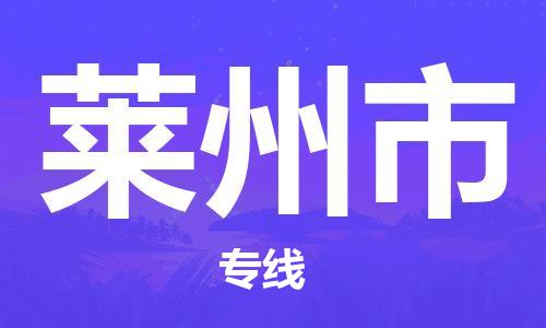 保定至萊州市貨運專線：物流專線免費取件「高效運輸」
