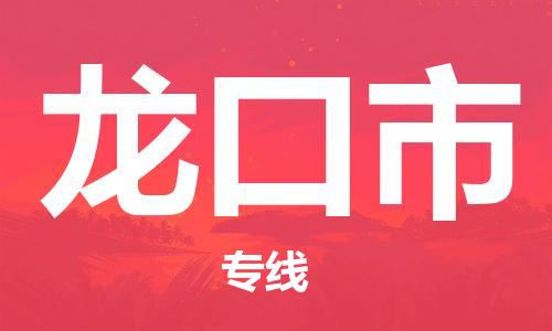 廣州到龍口市物流公司|廣州至龍口市貨運(yùn)專線