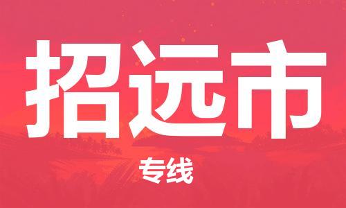 佛山到招遠市物流專線_佛山至招遠市物流公司_佛山到招遠市貨運專線