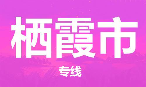 廣州到棲霞市物流公司|廣州至棲霞市貨運(yùn)專線