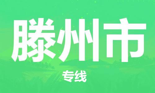 廣州到滕州市物流公司|廣州至滕州市貨運專線