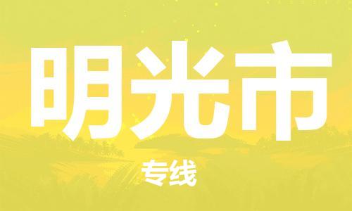惠州到明光市物流專(zhuān)線(xiàn)_惠州至明光市物流公司_惠州到明光市貨運(yùn)專(zhuān)線(xiàn)