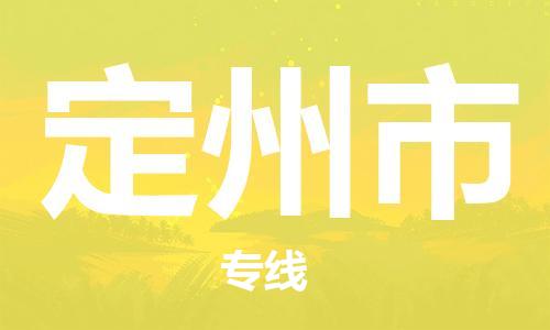 廣州到定州市物流公司|廣州至定州市貨運(yùn)專線