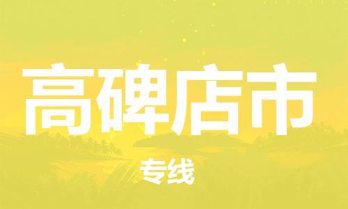 廣州到高碑店市物流公司|廣州至高碑店市貨運(yùn)專線