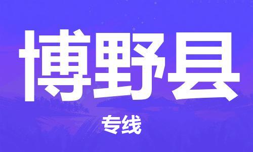 廣州到博野縣物流公司|廣州至博野縣貨運(yùn)專線
