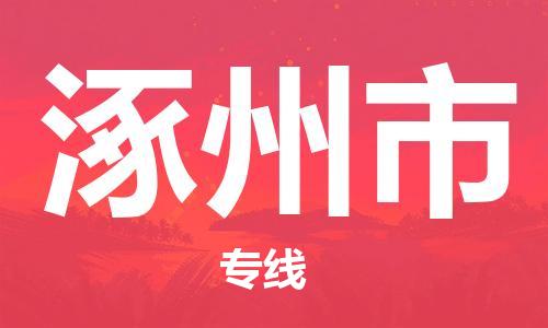 廣州到涿州市物流公司|廣州至涿州市貨運(yùn)專線