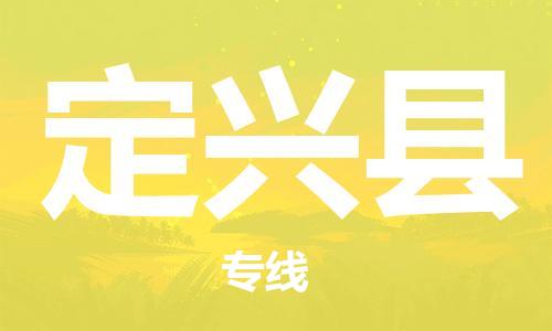 惠州到定興縣物流專線_惠州至定興縣物流公司_惠州到定興縣貨運專線