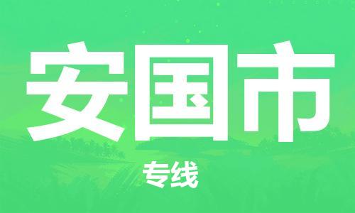 廣州到安國市物流公司|廣州至安國市貨運專線
