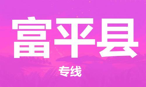 廣州到阜平縣物流公司|廣州至阜平縣貨運專線