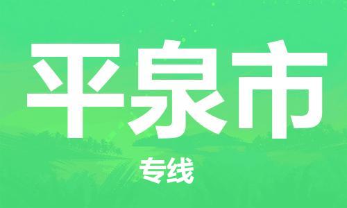 惠州到平泉市物流專線_惠州至平泉市物流公司_惠州到平泉市貨運(yùn)專線