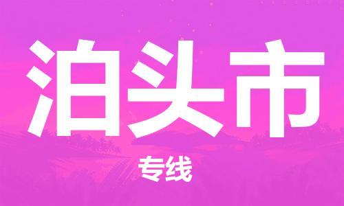 惠州到泊頭市物流專線_惠州至泊頭市物流公司_惠州到泊頭市貨運專線