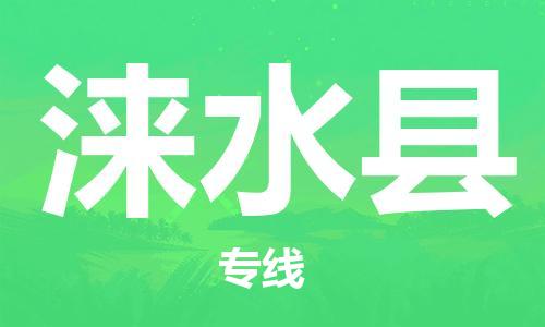 佛山到淶水縣物流專線_佛山至淶水縣物流公司_佛山到淶水縣貨運(yùn)專線