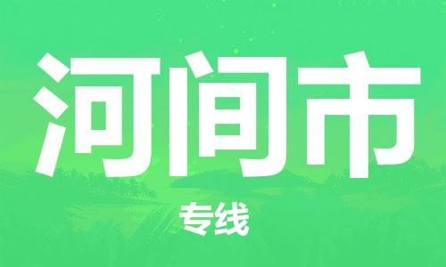 惠州到河間市物流專線_惠州至河間市物流公司_惠州到河間市貨運專線
