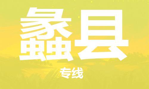 廣州到蠡縣物流公司|廣州至蠡縣貨運專線