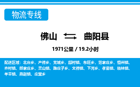 佛山到曲陽縣物流專線_佛山至曲陽縣物流公司_佛山到曲陽縣貨運專線