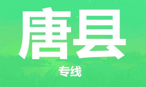 廣州到唐縣物流公司|廣州至唐縣貨運專線