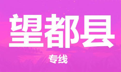 廣州到望都縣物流公司|廣州至望都縣貨運(yùn)專線