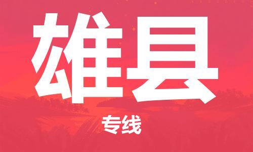 廣州到雄縣物流公司|廣州至雄縣貨運(yùn)專線