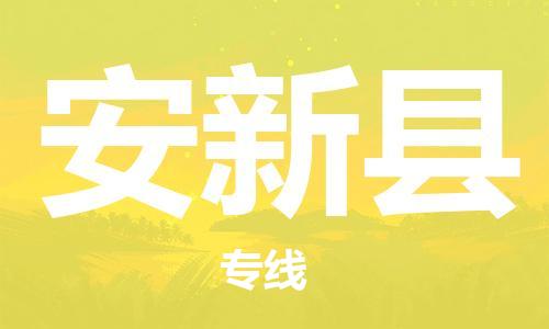 廣州到安新縣物流公司|廣州至安新縣貨運(yùn)專(zhuān)線