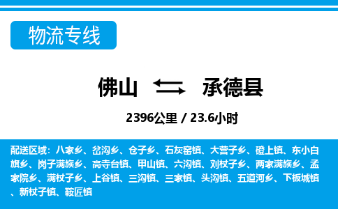 佛山到承德縣物流專(zhuān)線_佛山至承德縣物流公司_佛山到承德縣貨運(yùn)專(zhuān)線