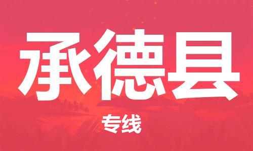 佛山到承德縣物流專(zhuān)線_佛山至承德縣物流公司_佛山到承德縣貨運(yùn)專(zhuān)線