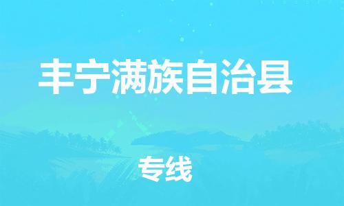 佛山到豐寧縣物流專線_佛山至豐寧縣物流公司_佛山到豐寧縣貨運(yùn)專線