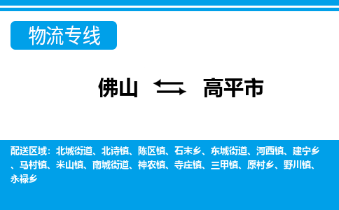 佛山到高平市物流專線_佛山至高平市物流公司_佛山到高平市貨運專線