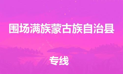 佛山到圍場(chǎng)縣物流專線_佛山至圍場(chǎng)縣物流公司_佛山到圍場(chǎng)縣貨運(yùn)專線