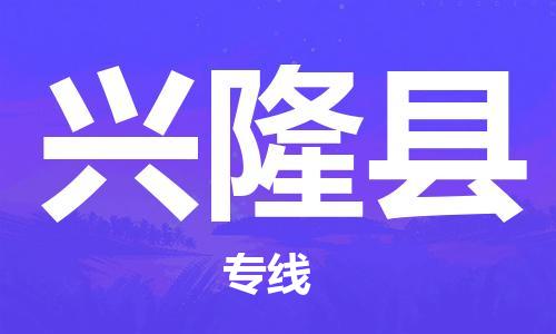 惠州到興隆縣物流專線_惠州至興隆縣物流公司_惠州到興隆縣貨運專線