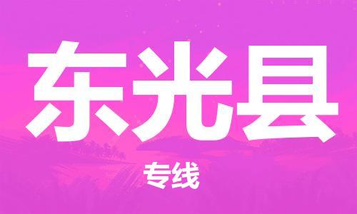 惠州到東光縣物流專線_惠州至東光縣物流公司_惠州到東光縣貨運專線