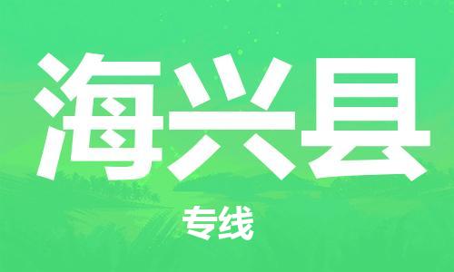 惠州到海興縣物流專線_惠州至海興縣物流公司_惠州到海興縣貨運(yùn)專線