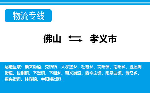 佛山到孝義市物流專(zhuān)線_佛山至孝義市物流公司_佛山到孝義市貨運(yùn)專(zhuān)線