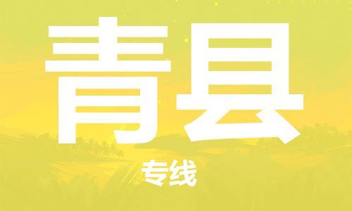 惠州到青縣物流專線_惠州至青縣物流公司_惠州到青縣貨運(yùn)專線