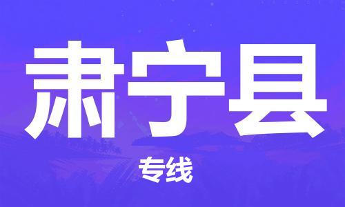惠州到肅寧縣物流專線_惠州至肅寧縣物流公司_惠州到肅寧縣貨運(yùn)專線
