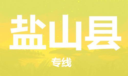 惠州到鹽山縣物流專線_惠州至鹽山縣物流公司_惠州到鹽山縣貨運(yùn)專線