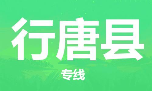 惠州到行唐縣物流專線_惠州至行唐縣物流公司_惠州到行唐縣貨運(yùn)專線