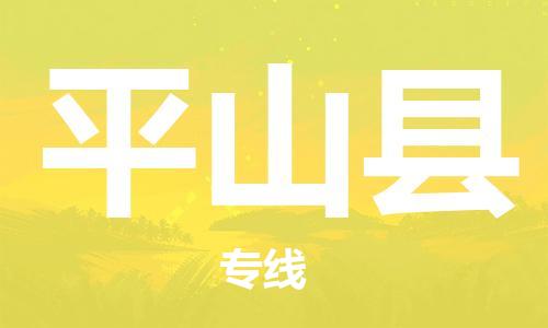 惠州到平山縣物流專線_惠州至平山縣物流公司_惠州到平山縣貨運專線