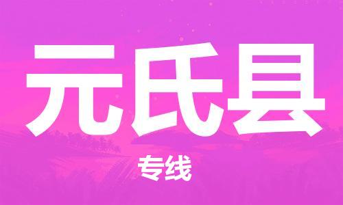 廣州到元氏縣物流公司|廣州至元氏縣貨運專線