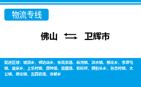 佛山到衛(wèi)輝市物流專線_佛山至衛(wèi)輝市物流公司_佛山到衛(wèi)輝市貨運(yùn)專線