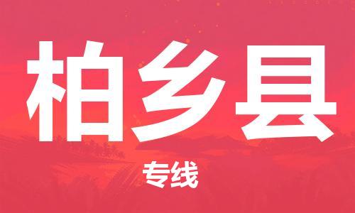 惠州到柏鄉(xiāng)縣物流專線_惠州至柏鄉(xiāng)縣物流公司_惠州到柏鄉(xiāng)縣貨運(yùn)專線
