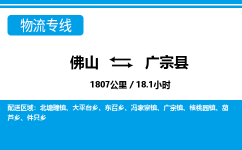佛山到廣宗縣物流專(zhuān)線(xiàn)_佛山至廣宗縣物流公司_佛山到廣宗縣貨運(yùn)專(zhuān)線(xiàn)