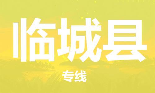 廣州到臨城縣物流公司|廣州至臨城縣貨運(yùn)專(zhuān)線(xiàn)