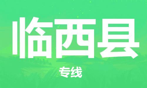 廣州到林西縣物流公司|廣州至林西縣貨運專線