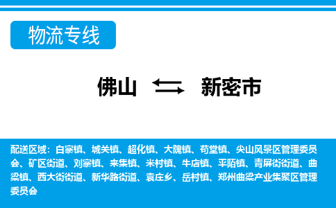 佛山到新密市物流專線_佛山至新密市物流公司_佛山到新密市貨運專線