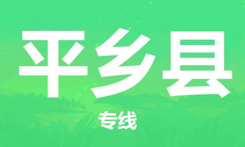 惠州到平鄉(xiāng)縣物流專線_惠州至平鄉(xiāng)縣物流公司_惠州到平鄉(xiāng)縣貨運(yùn)專線