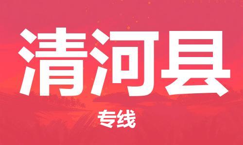 惠州到清河縣物流專(zhuān)線_惠州至清河縣物流公司_惠州到清河縣貨運(yùn)專(zhuān)線