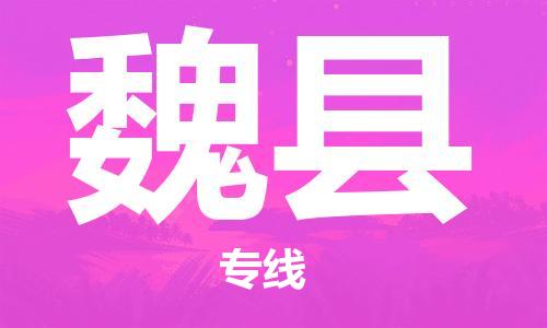 廣州到威縣物流公司|廣州至威縣貨運(yùn)專(zhuān)線