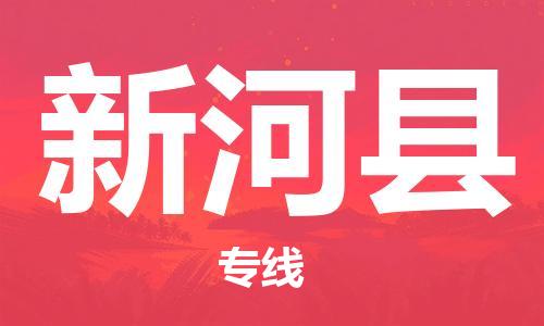 廣州到新和縣物流公司|廣州至新和縣貨運(yùn)專線