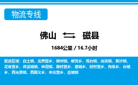 佛山到磁縣物流專(zhuān)線_佛山至磁縣物流公司_佛山到磁縣貨運(yùn)專(zhuān)線